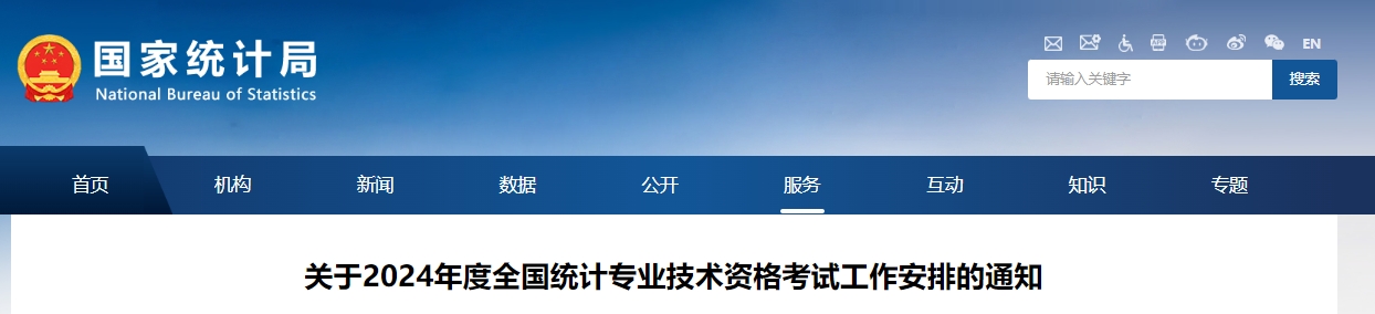 关于2024年度全国统计专业技术资格考试工作安排的通知国家统计局发布2024年统计师考试工作安排通知，明确报名和资格审核等安排