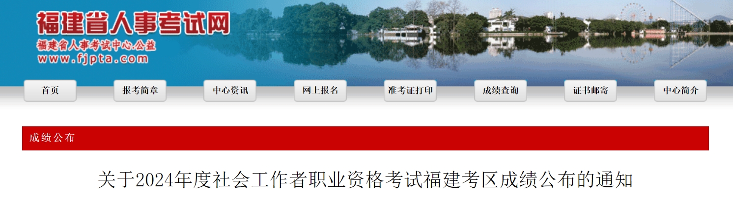 福建省人事考试网：2024年福建社会工作者成绩查询及成绩复核公告