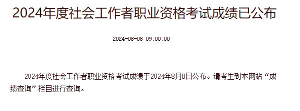 考生注意：2024年社工证成绩8月8日已公布!