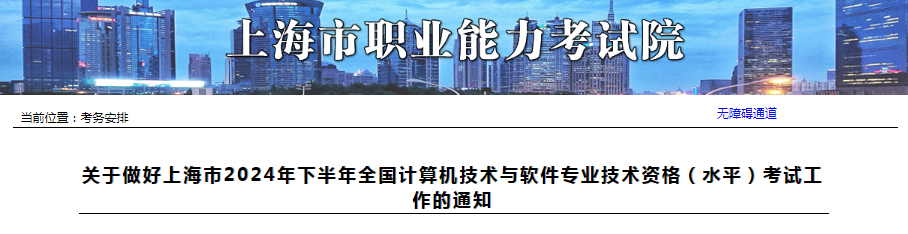 上海2024年下半年软考中项考试报名时间公布！8月22日起开始报名~