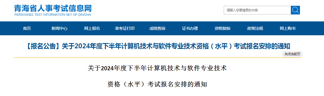 青海2024下半年软考中项考试报名通知发布！8月23日9时起报名~