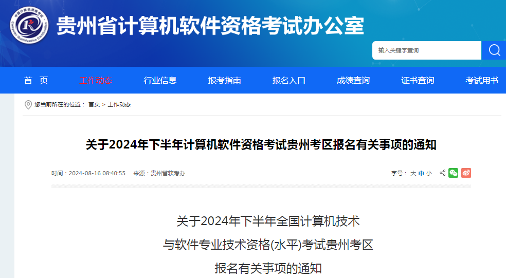 贵州2024年下半年软考中级考试报名时间公布！8月19日9：00开始报名~