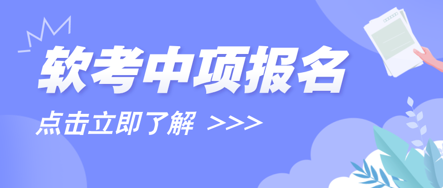 2024下半年软考中项考试报名需要什么条件？附报名时间及报考流程~