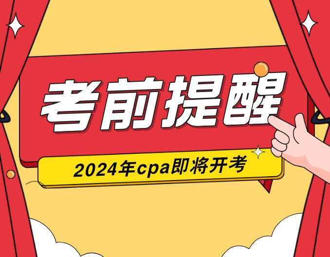 2024年注册会计师考试注意事项考前必看：2024年注册会计师考试注意事项，考后发布真题答案