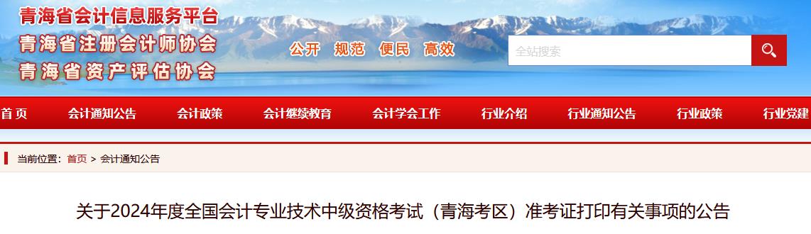 青海中级会计准考证打印公告2024年青海中级会计职称考试准考证打印时间提前至8月23日