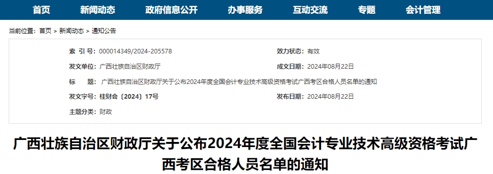 广西壮族自治区财政厅关于公布2024年度全国会计专业技术高级资格考试广西考区合格人员名单的通知2024年度会计高级资格考试广西成绩合格标准为55分