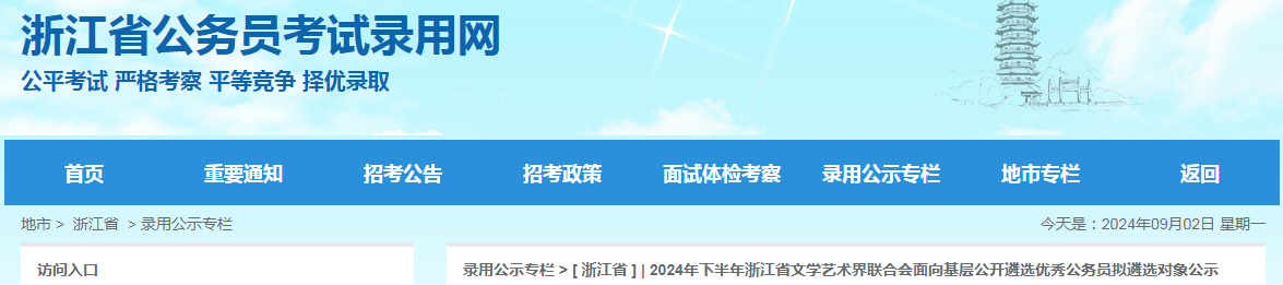 12024年浙江文学艺术界联合会公开遴选优秀公务员拟遴选对象名单公示