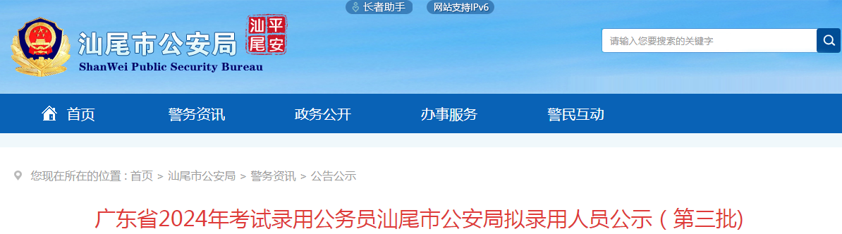 12024年广东省录用公务员汕尾市公安局第三批拟录用人员名单公示