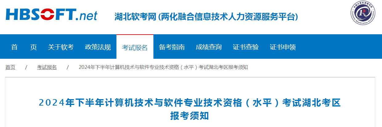 湖北2024下半年软考系统集成项目管理工程师考试报名通知