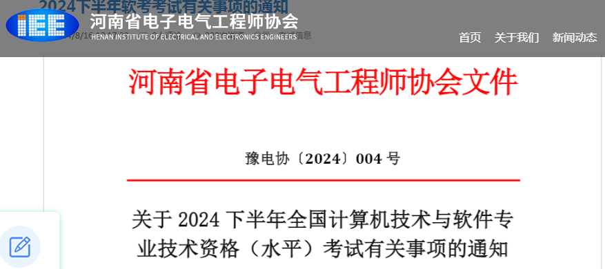 注意！2024年河南下半年软考中级考试报名入口已开通！