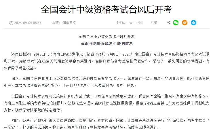 2024年中级会计考试广西、广东、海南等因为台风延后9月9日开考2024年中级会计考试广西、广东、海南等因为台风延后9月9日开考