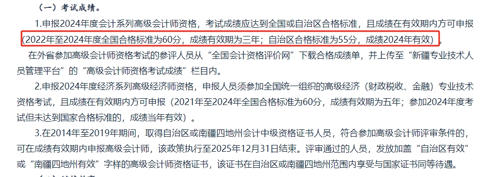 新疆高级会计师合格标准2024年新疆高级会计师合格标准为60分，省线为55分