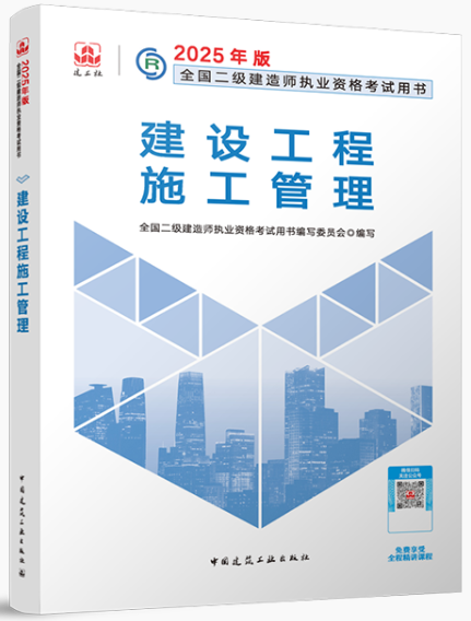 2025年版二级建造师《建设工程施工管理》教材已出版