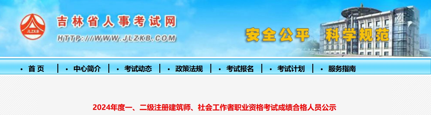 2024吉林社会工作者成绩合格人员公示时间：9月10日至9月23日