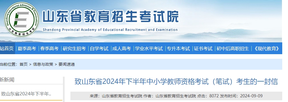 山东省教资笔试考生的一封信：24下半年山东省教师资格证笔试考试时间为9月15日