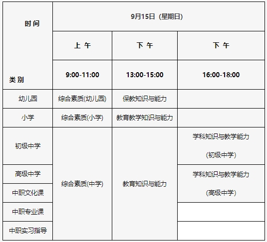 2024下半年北京市教师资格证笔试考前公告：笔试将于9月15日举行