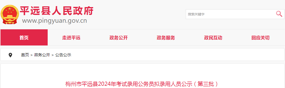 12024年广东梅州市平远县录用公务员第三批拟录用人员名单公示