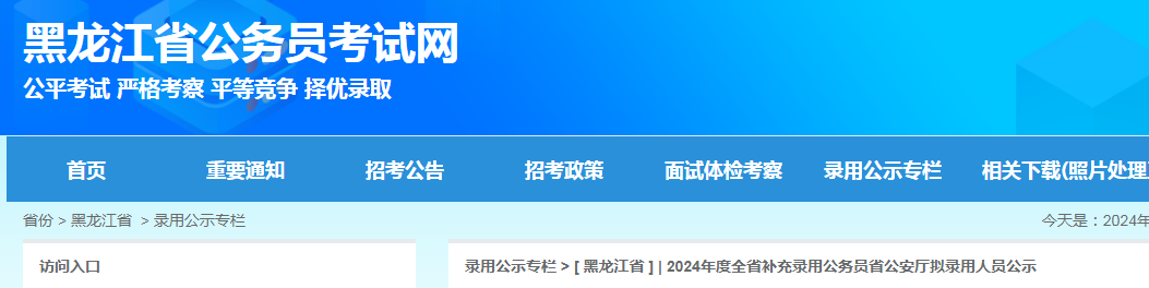 2024年黑龙江省补充录用公务员省公安厅第二批拟录用人员名单公示