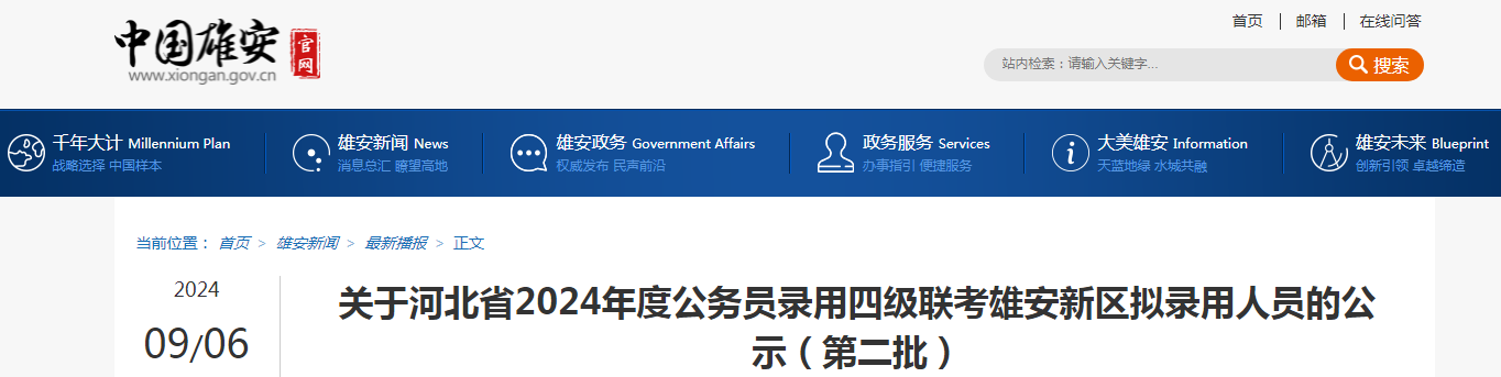 12024年河北省公务员录用四级联考雄安新区第二批拟录用人员名单公示