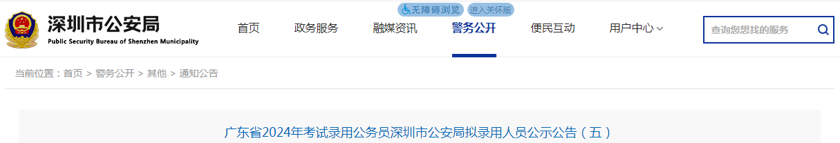 12024年广东省深圳市公安局录用公务员拟录用人员名单公示