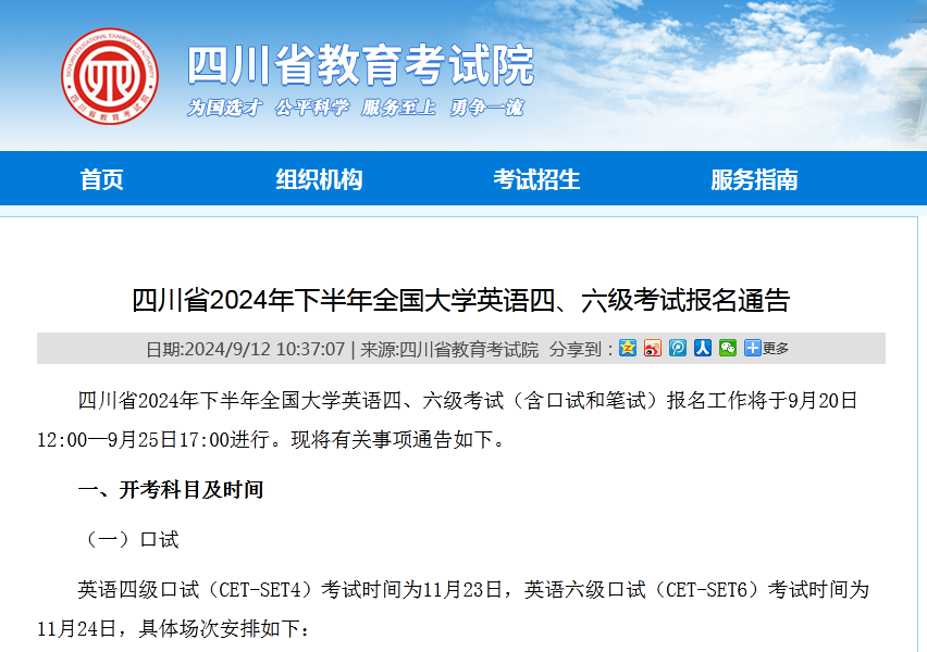 官宣：2024年下半年四川省英语四、六级考试报名时间已公布