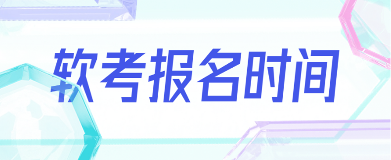 贵州2024下半年系统集成项目管理工程师报名将于明日17：00截止