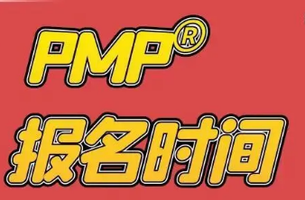 2024年11月PMP考试报名时间及入口