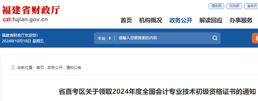 2024年福建省直初级会计合格证书领取通知已公布，从10月21日开始发放