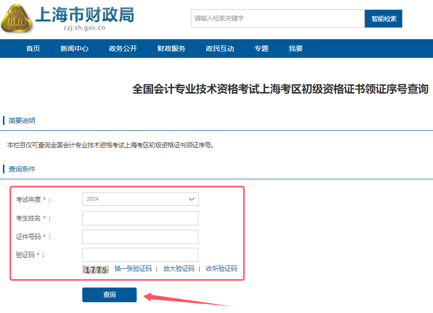 2024年上海市初级会计领证序号查询单打印入口已开通2024年上海初级会计职称证书领取时间及领证材料已公布，从10月15日-17日发放