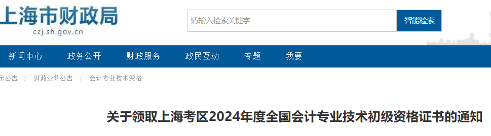 上海市财政局发布：2024年上海市初级会计资格证书领取时间为10月15日-10月17日2024年上海初级会计职称证书领取时间及领证材料已公布，从10月15日-17日发放