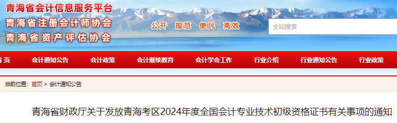 2024年青海初级会计职称证书发放时间为10月14日至12月16日，合格率为27.54%