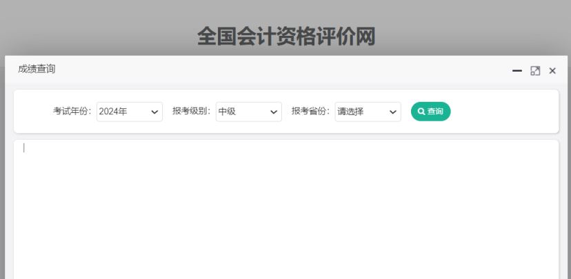 2024年中级会计成绩查询时间、入口、合格标准及查询流程