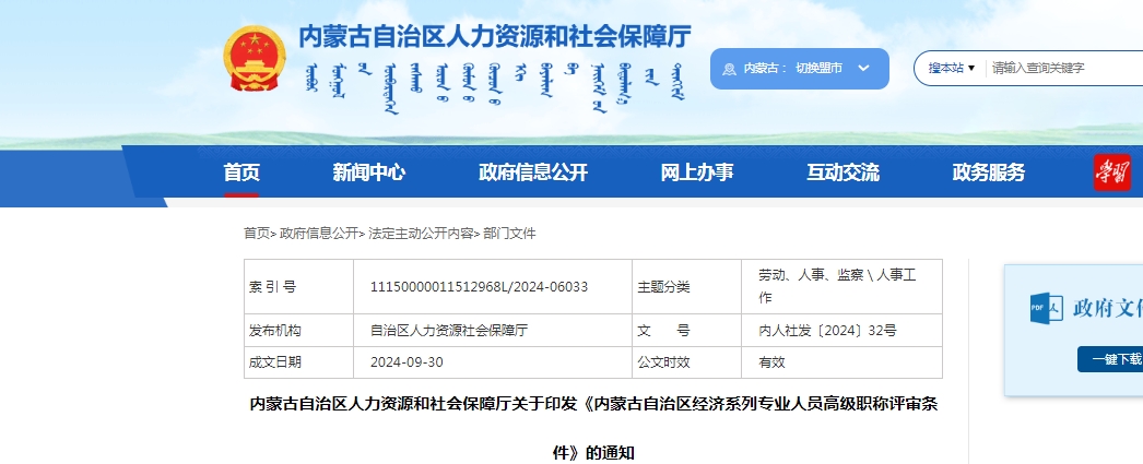 2024年内蒙古自治区经济系列专业人员高级职称评审条件