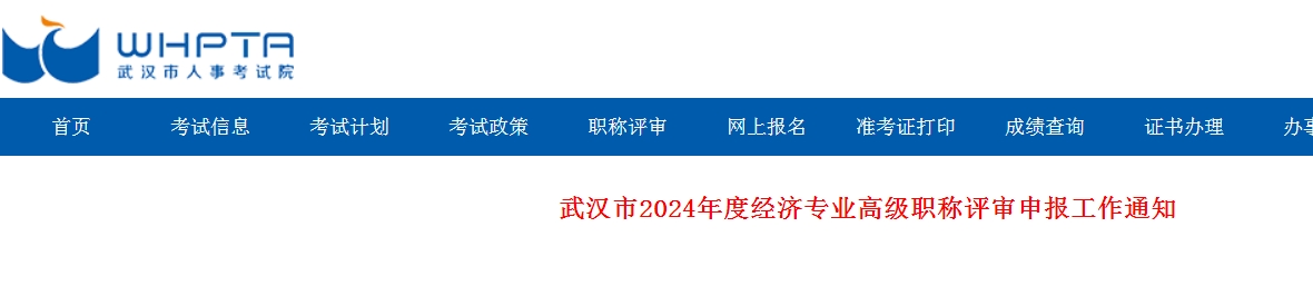 2024年湖北武汉高级经济师职称评审申报工作通知