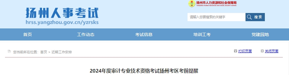 2024年度审计专业技术资格考试扬州考区考前提醒江苏扬州2024年中级审计师考试考前提醒：考试时间及考试地点、应考规范