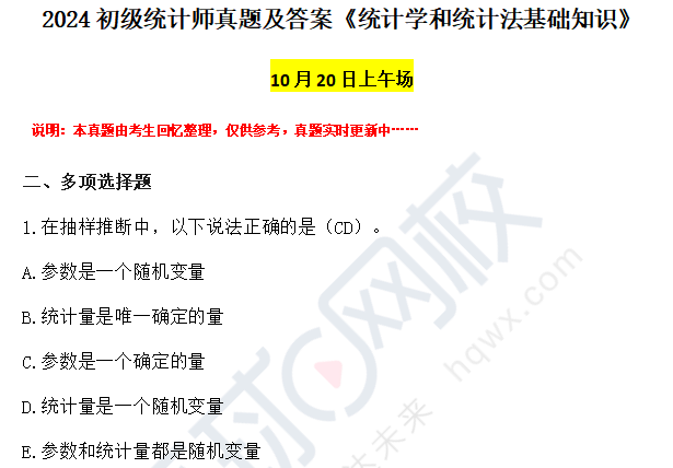 2024年初级统计师真题及答案-《统计学和统计法基础知识》2024年初级统计资格证真题上午场答案解析-图文版