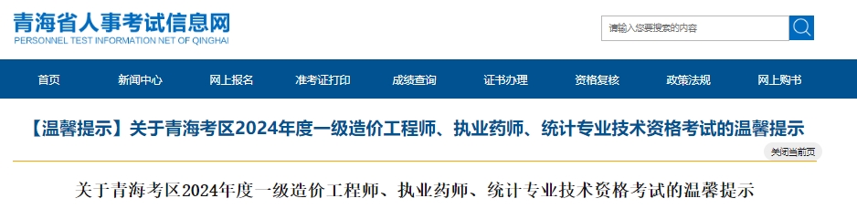 关于青海考区2024年度一级造价工程师、执业药师、统计专业技术资格考试的温馨提示青海省人事考试网发布2024年统计师考试温馨提示：10月20日开考，凭纸质版准考证、有效期内的身份证件原件入场