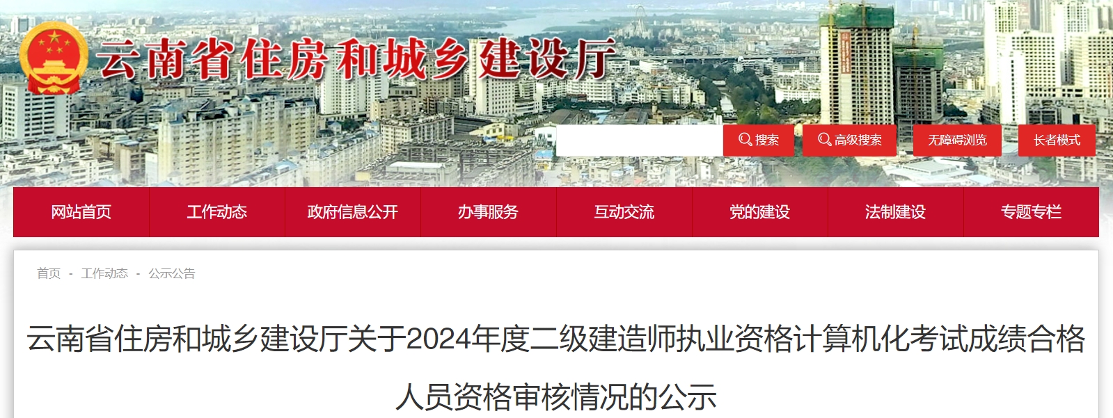 2024年云南二级建造师考后资格审核结果公布：8735人通过审核，10月9日-10月14日进行公示