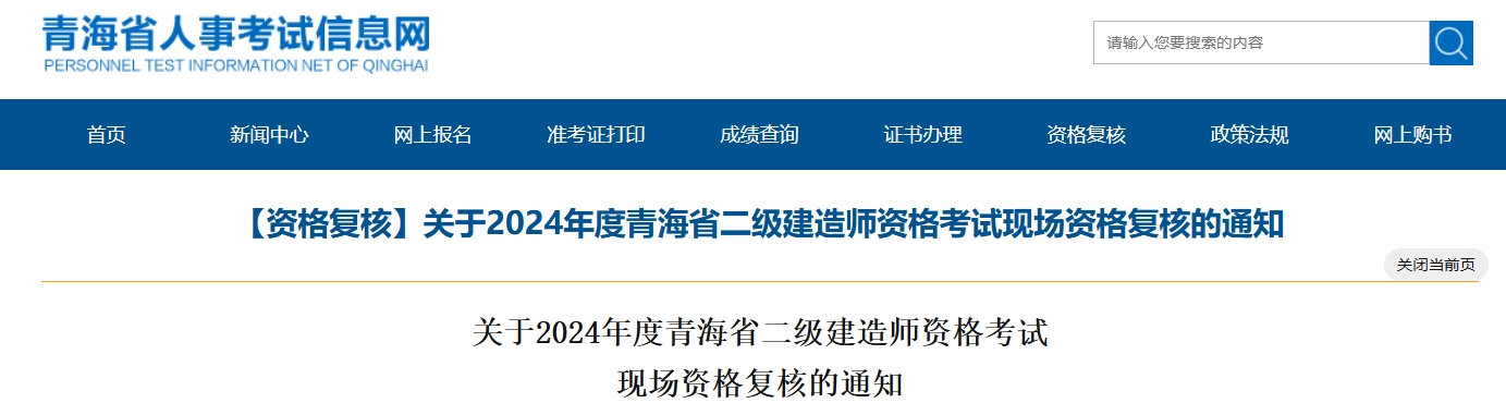 2024年青海省二级建造师资格考试现场资格复核于10月15日-10月16日进行