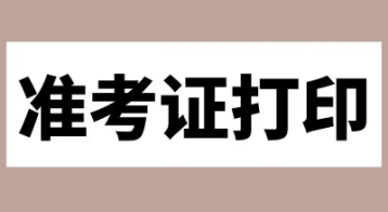 2024年11月软考中项考试机准考证开始打印了吗