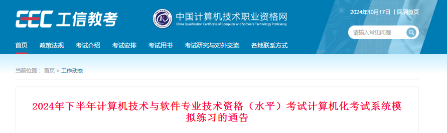 软考办官网：2024年下半年计算机软考计算机化考试系统模拟练习通告