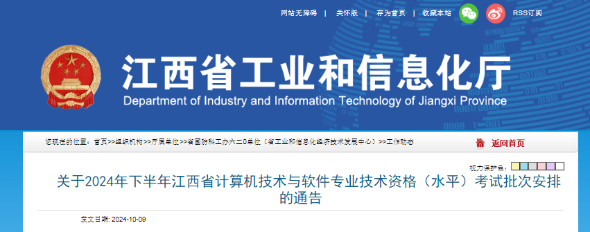 江西2024下半年软考中级职称考试时间及批次安排