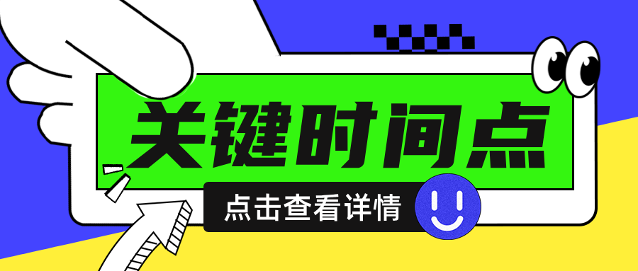 2024年下半年软考中级考试关键时间点一览，考生必看！