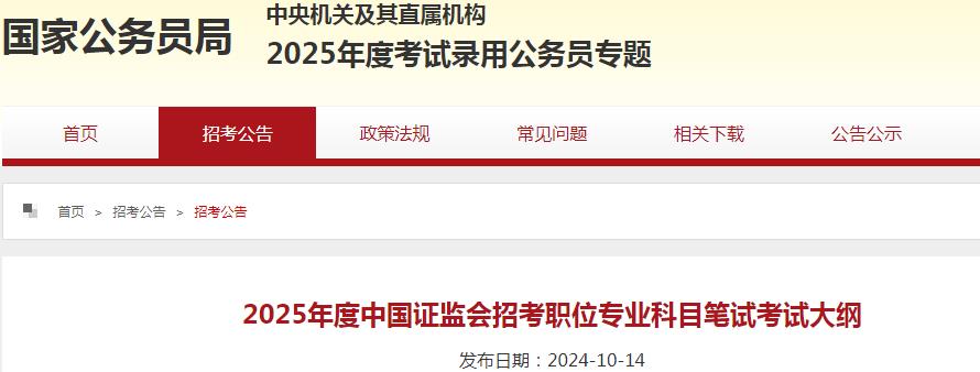 2025年国家公务员考试大纲2025国考：中国证监会招考职位专业科目笔试考试大纲