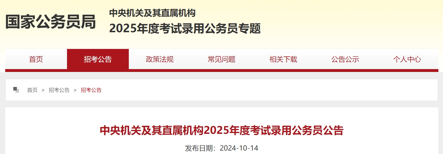 国家公务员局：2025年国考公告发布！