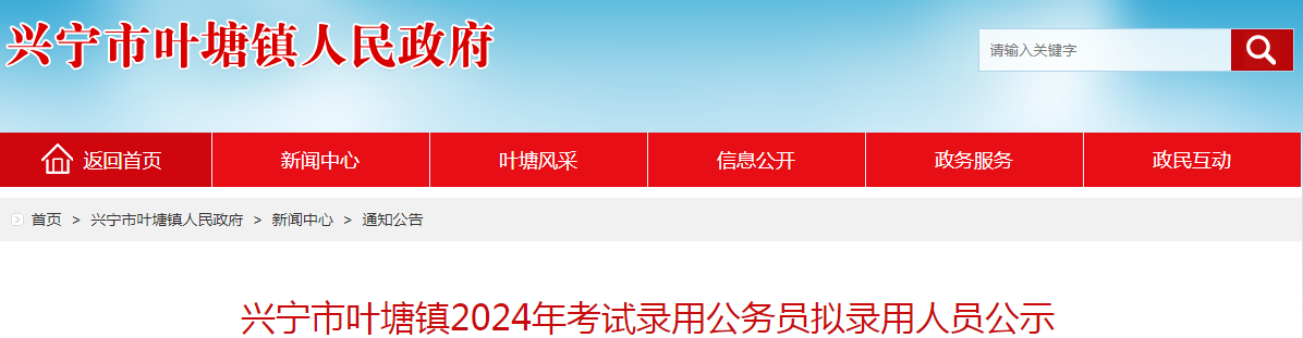 12024年广东省兴宁市叶塘镇录用公务员拟录用人员名单公示