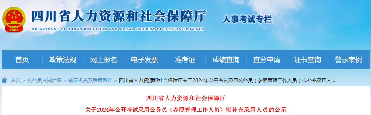 12024年四川省社会保险管理局录用公务员拟补充录用人员名单公示