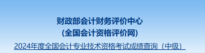 中级会计成绩查询入口2024年兵团中级会计职称查分入口10月30日晚已经开通