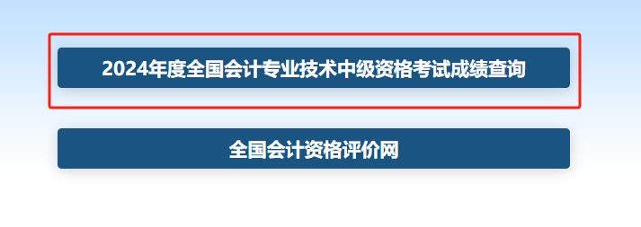 2024年中级会计成绩查询流程江西2024年中级会计成绩查询入口官网已开通：全国会计资格评价网