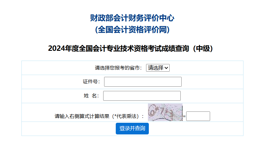 2024年中级会计成绩查询入口已开通：全国会计资格评价网